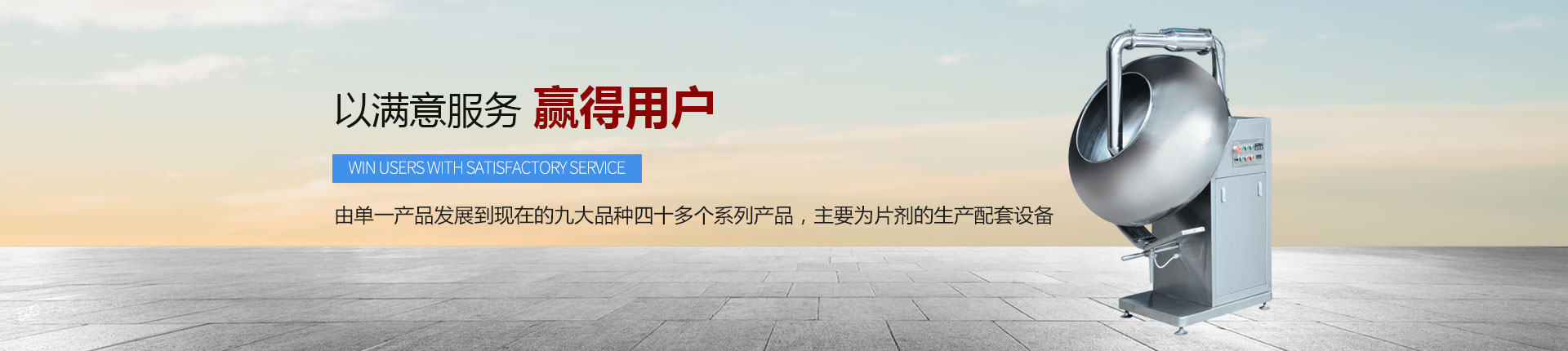 丹東醫(yī)藥制造--以滿意服務(wù)，贏得用戶