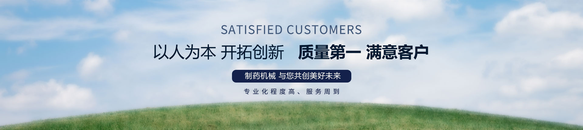 丹東醫(yī)藥制造--以人為本，開(kāi)拓創(chuàng)新，質(zhì)量第一，滿意客戶